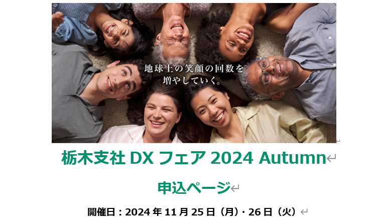 栃木支社DXフェア2024Autumn