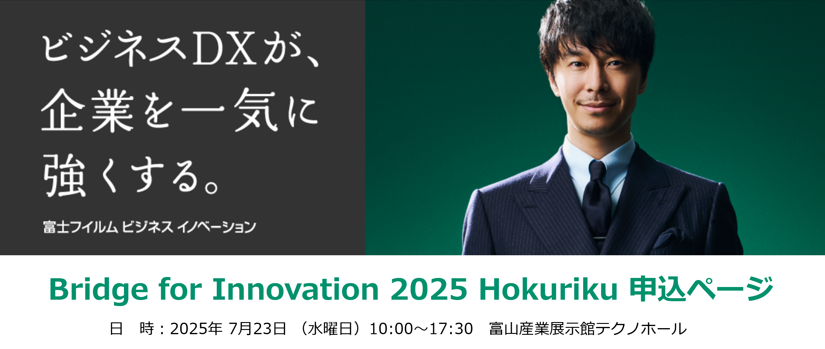 Bridge for Innovation 2025 富山