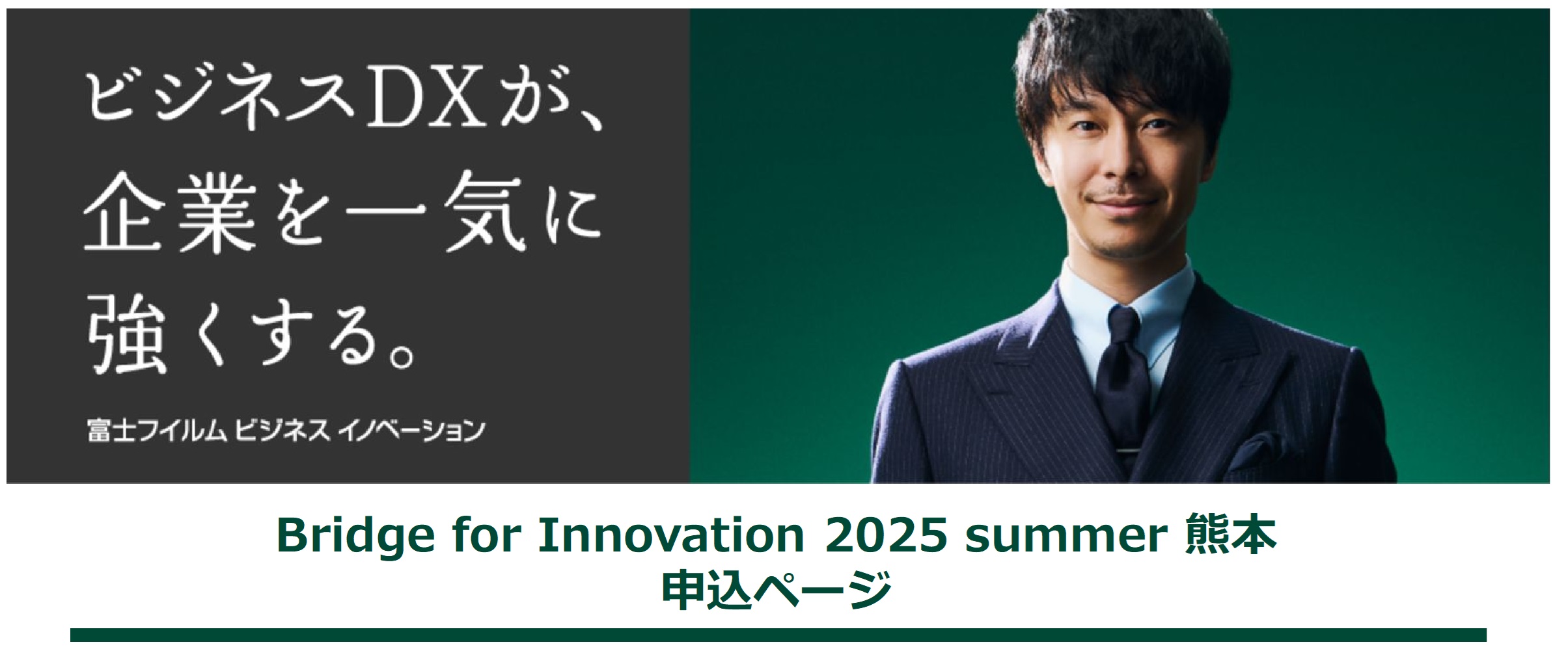 Bridge for Innovation 2025 熊本