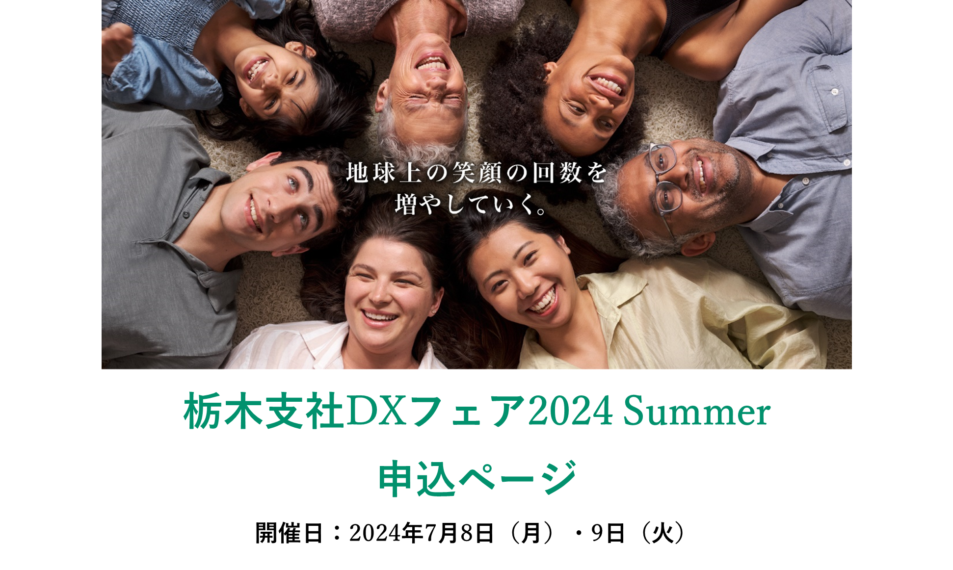 栃木支社DXフェア2024Summer