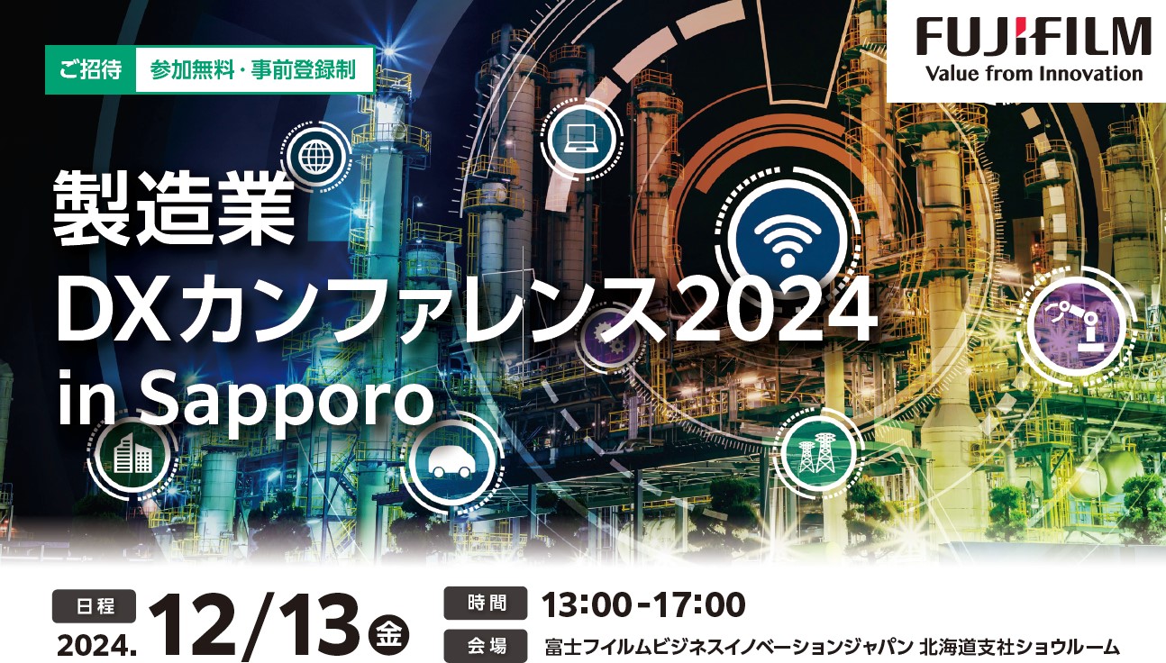 製造業DXカンファレンス2024 in Sapporo